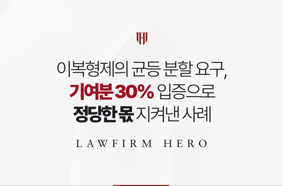 이복형제의 균등 분할 요구에 맞서 기여분 30%를 인정받은 사례