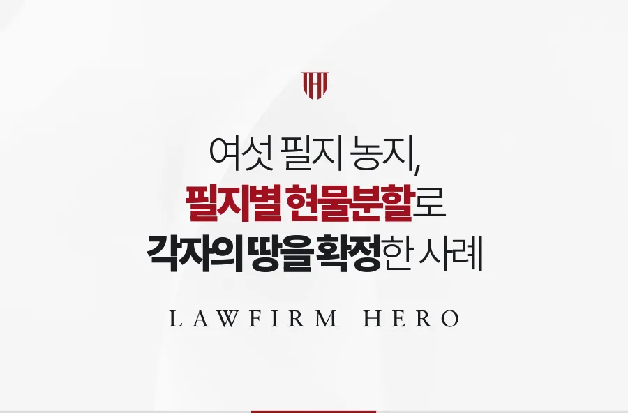 여섯 필지 농지를 감정과 경작 현황에 따라 필지별로 나눈 현물분할 심판 사례