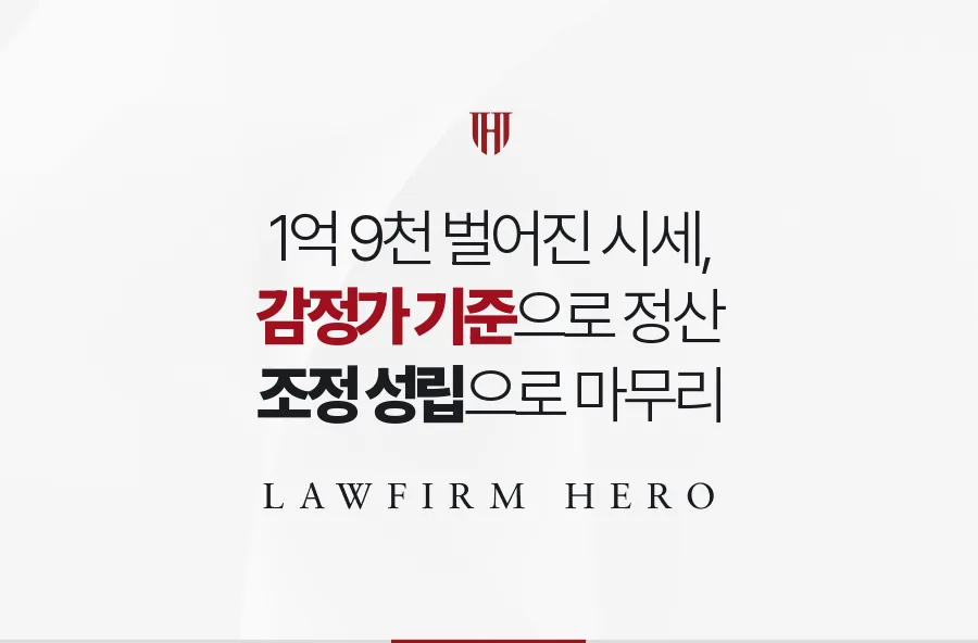 시세 주장이 1억 9천만 원 엇갈린 형제, 감정가로 정산해 조정한 사례