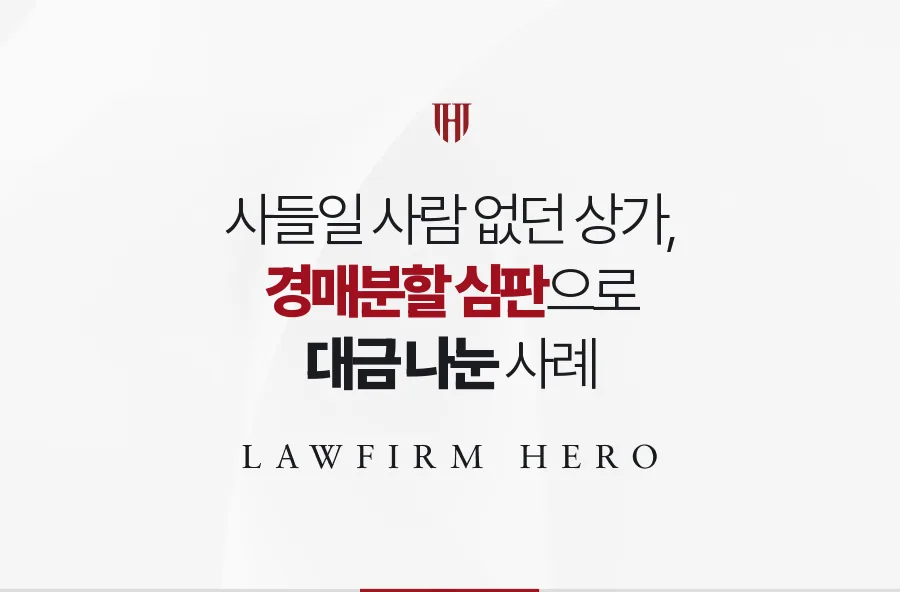 아무도 정산금을 마련하지 못한 상가, 경매분할 심판으로 매각대금을 나눈 사례