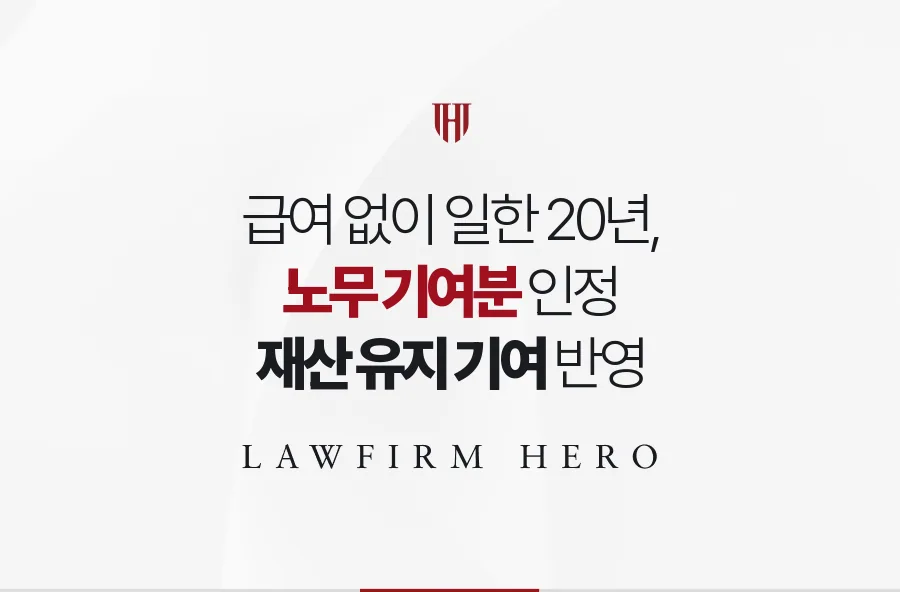 정미소에서 20년 가까이 무보수로 일한 아들, 노무 기여분을 인정받은 사례