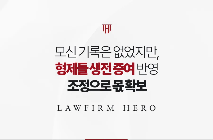 기록 없는 부양 대신 형제들의 생전 증여를 짚어 실질 몫을 지킨 조정 사례