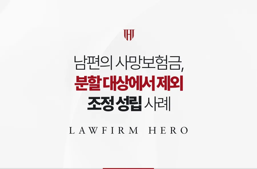 수익자로 지정된 사망보험금을 분할 대상에서 빼고 범위를 확정한 조정 사례