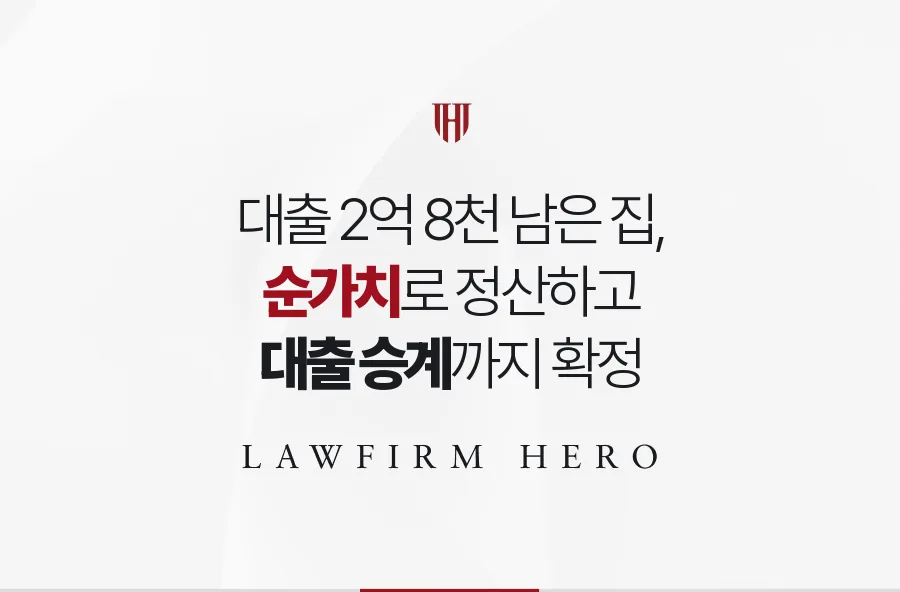 대출 2억 8천만 원이 남은 아파트, 순가치로 승계와 정산을 함께 정한 사례