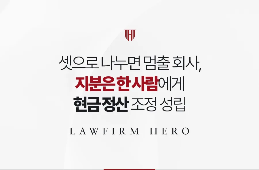 아버지 회사 지분을 한 사람에게 모으고 나머지 몫은 현금으로 정산한 사례