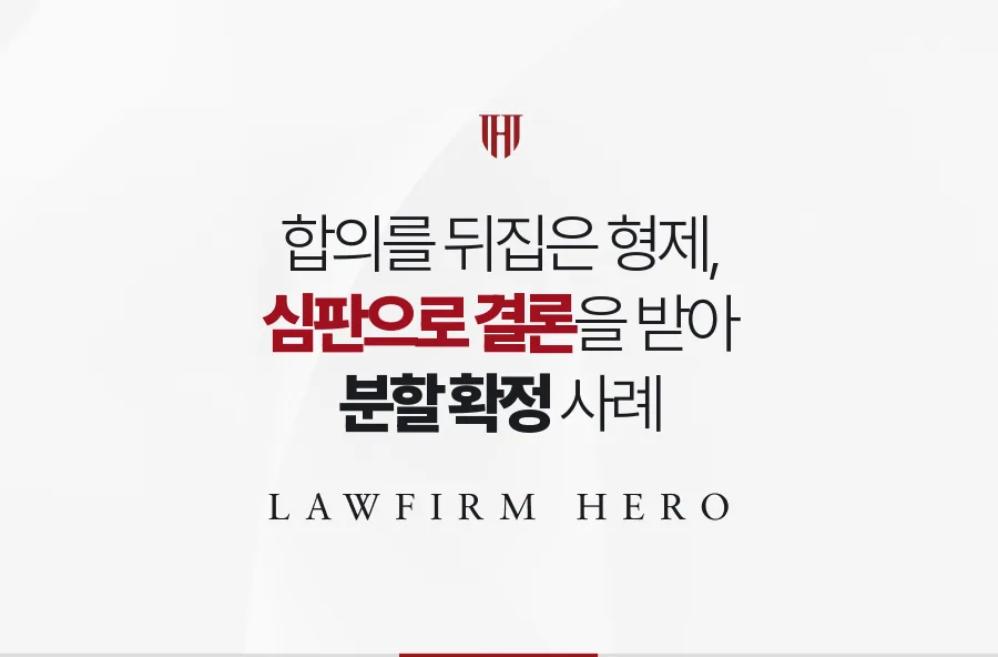 조정 합의를 뒤집은 형제에 맞서 심판으로 분할을 확정받은 사례