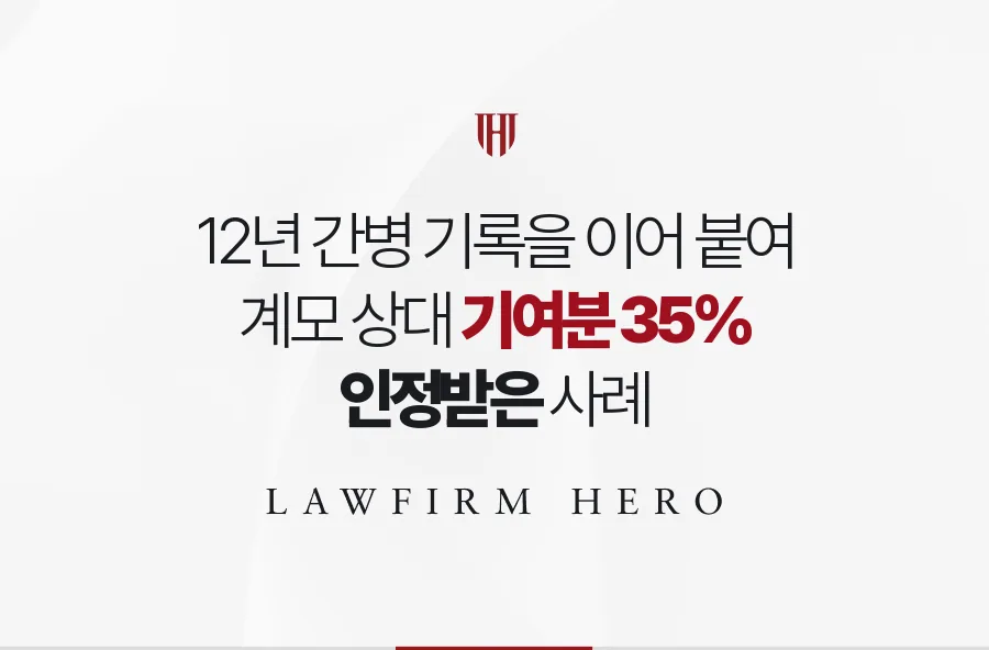 12년 간병 기록을 이어 붙여 계모를 상대로 기여분 35%를 인정받은 사례