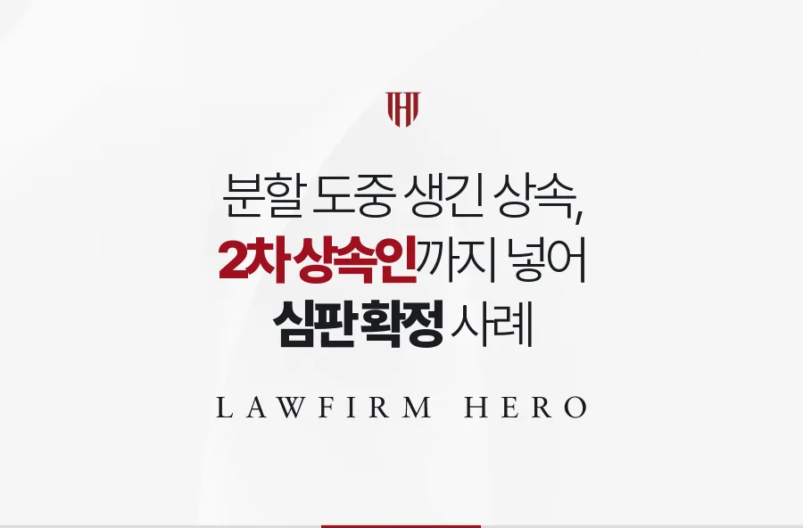 심판 도중 형제가 세상을 떠나 2차 상속인을 절차에 넣고 분할을 확정한 사례