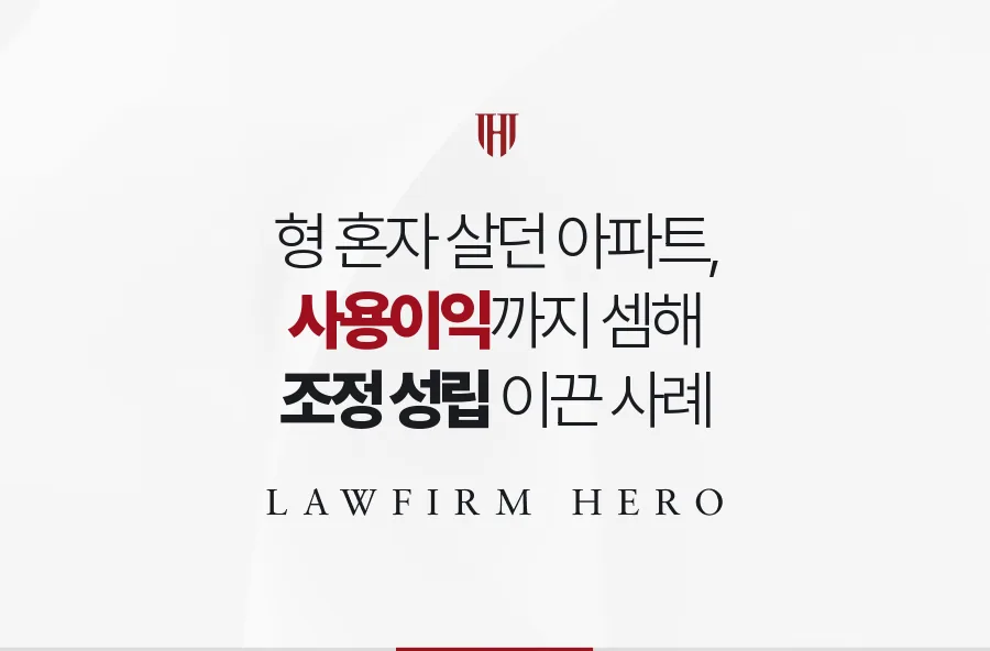 형 혼자 살아온 상속 아파트, 임대 시세로 사용이익을 셈해 정산한 사례