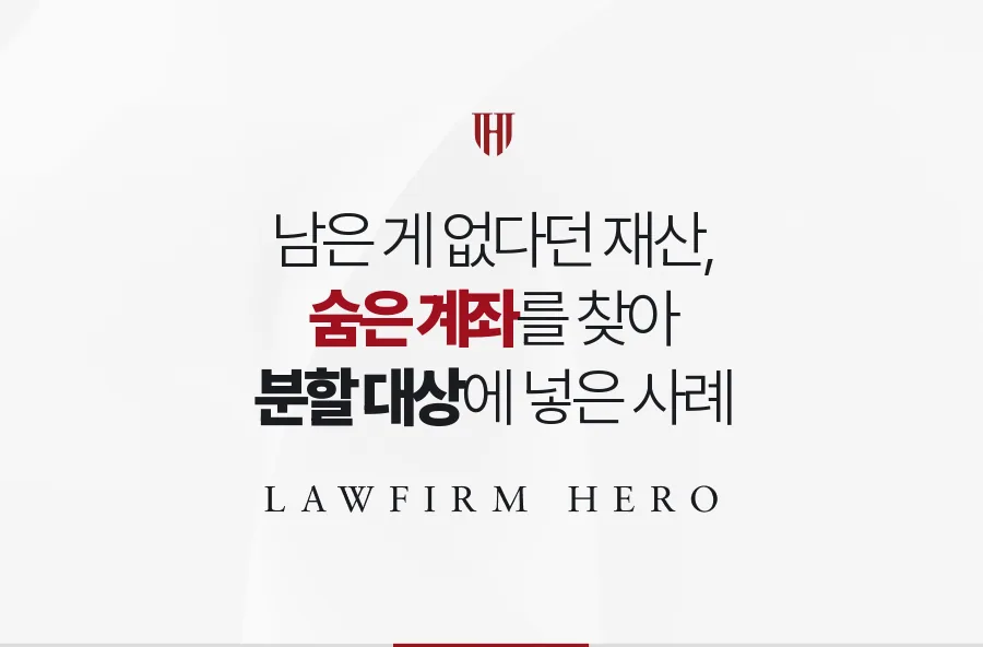 남은 게 없다던 장남, 상속인 조회와 절차로 숨은 계좌를 찾아 분할에 넣은 사례
