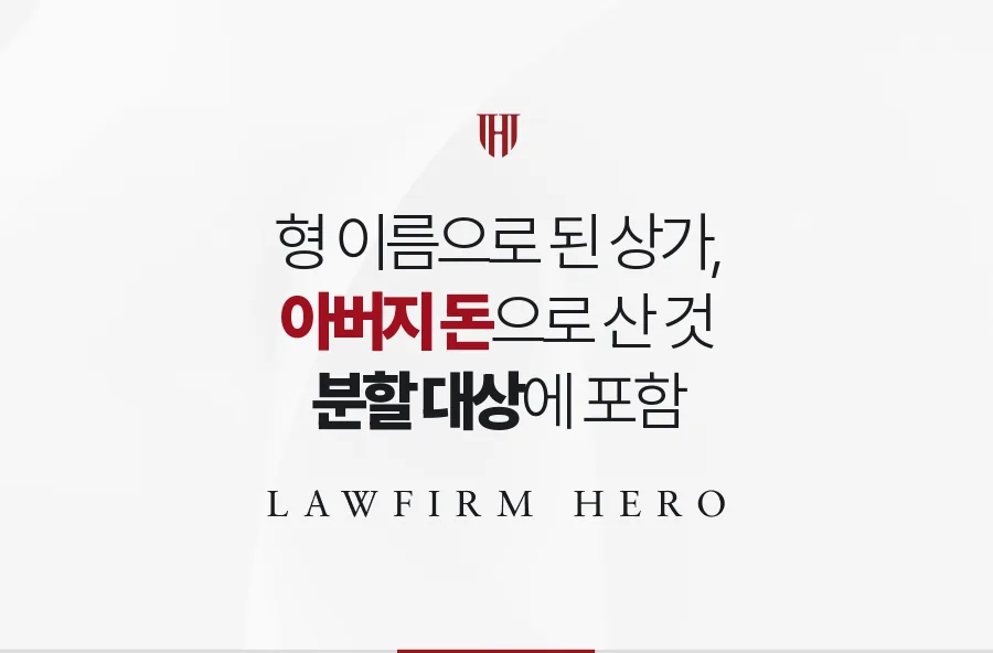 장남 명의 상가의 매수 자금을 추적해 아버지 재산으로 분할에 넣은 사례