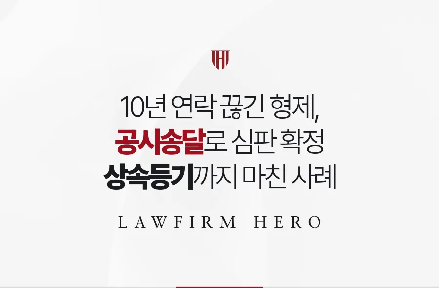 10년 넘게 연락 없던 형제, 공시송달로 심판을 이어 상속등기를 마친 사례
