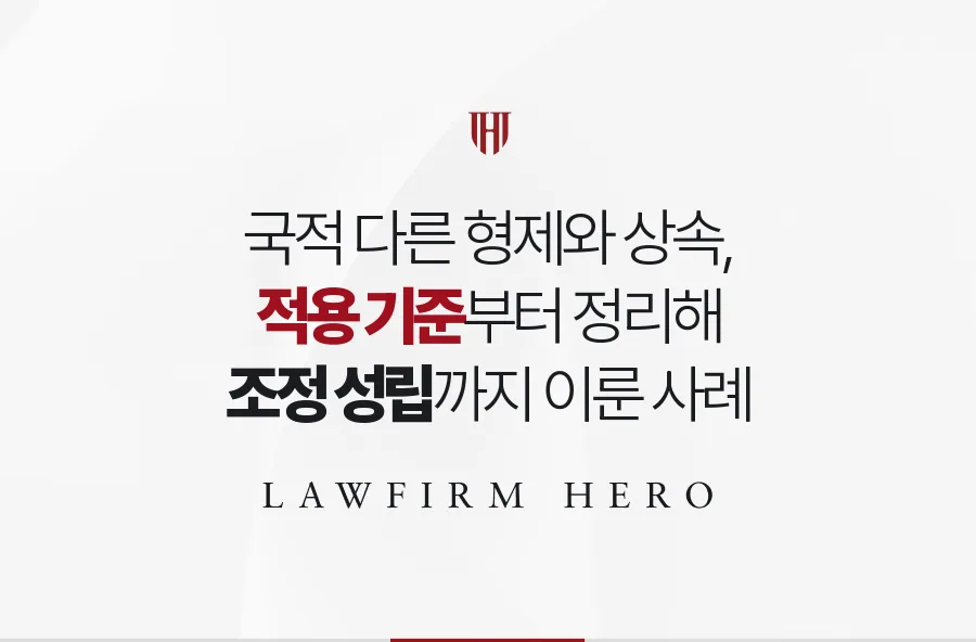 외국 국적 형제가 있는 상속, 적용 법과 서류 형식부터 정리해 조정한 사례