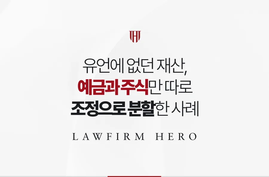 아파트만 정해 둔 아버지의 유언, 빠진 예금과 주식만 따로 나눈 조정 사례