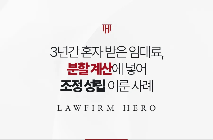장남이 3년간 혼자 받은 상가 임대료, 분할 계산에 넣어 함께 정산한 사례