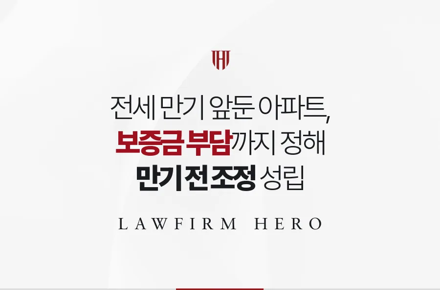 전세 만기가 다가온 상속 아파트, 보증금 부담까지 정해 만기 전에 조정한 사례