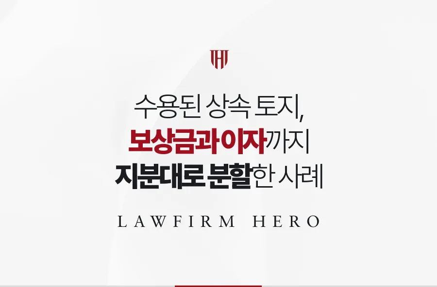 수용돼 공탁된 상속 토지 보상금, 이자까지 지분대로 나눈 분할 조정 사례