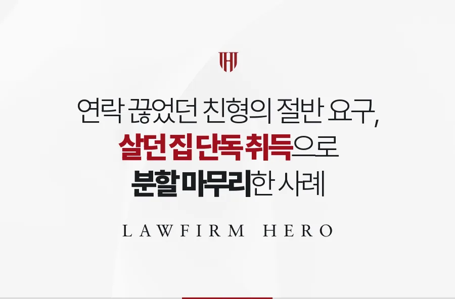 연락을 끊었던 친형의 아파트 절반 요구를 막고 살던 집을 단독으로 받은 사례