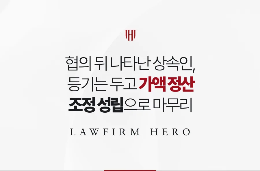 등기까지 마친 뒤 확인된 아버지의 또 다른 자녀, 가액으로 정산해 조정한 사례