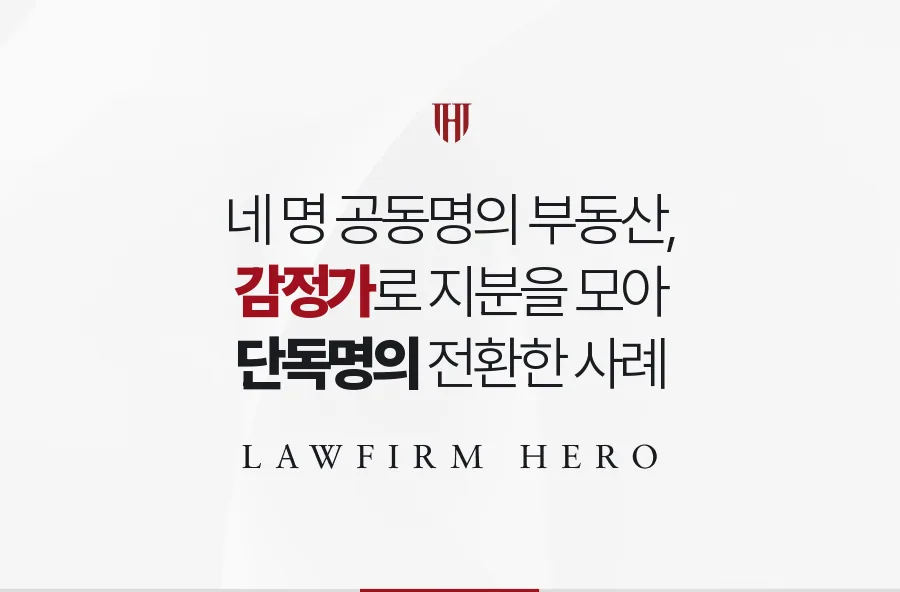 네 남매 공동명의로 묶인 상속 부동산, 감정가로 지분을 모아 단독명의로 바꾼 사례