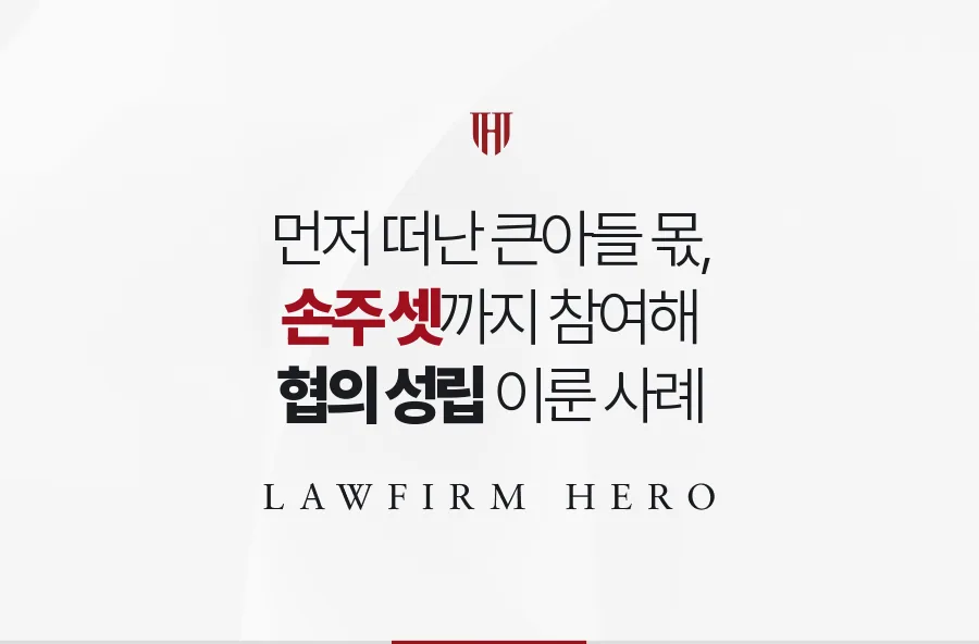 큰아들이 먼저 떠난 할머니의 상속, 손주 셋까지 참여시켜 협의를 마친 사례