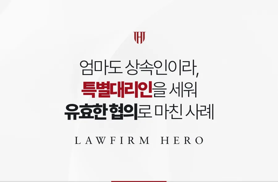 엄마가 대신 쓰려던 협의서, 두 아이마다 특별대리인을 세워 유효하게 마친 사례