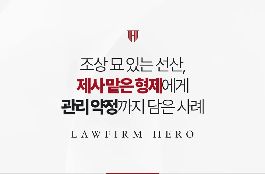 조상 묘가 있는 선산, 제사 맡아 온 형제에게 돌리고 관리 비용까지 정한 사례