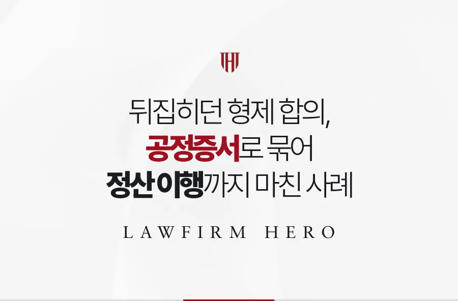 만날 때마다 말을 바꾸던 삼 남매, 정산 약속을 공정증서로 남겨 매듭지은 사례