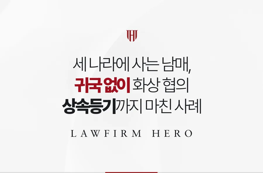 세 나라에 흩어진 삼 남매, 귀국 없이 화상 협의와 공관 서명으로 등기한 사례