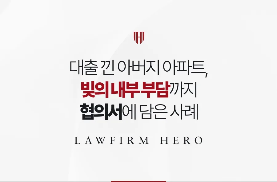 채권자 앞 책임과 형제 사이 부담을 갈라, 상속 빚까지 협의서로 정리한 사례