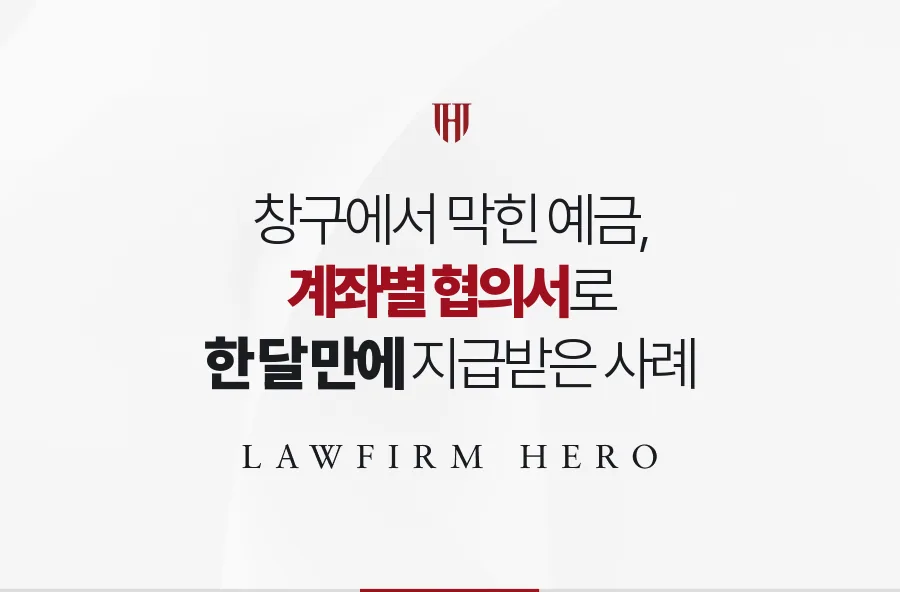 막힌 상속 예금, 협의서로 지급