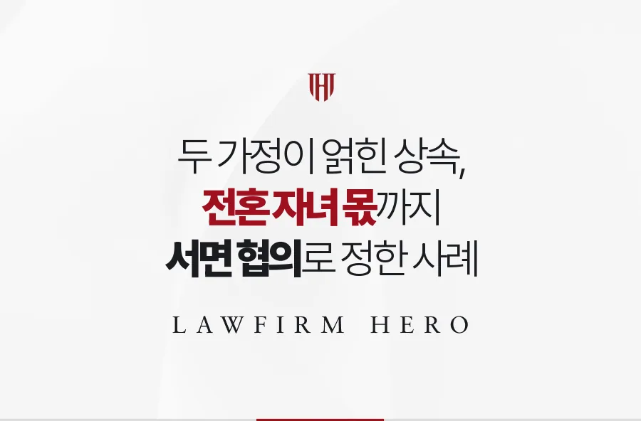 재혼 가정, 전혼 자녀 몫 서면 협의
