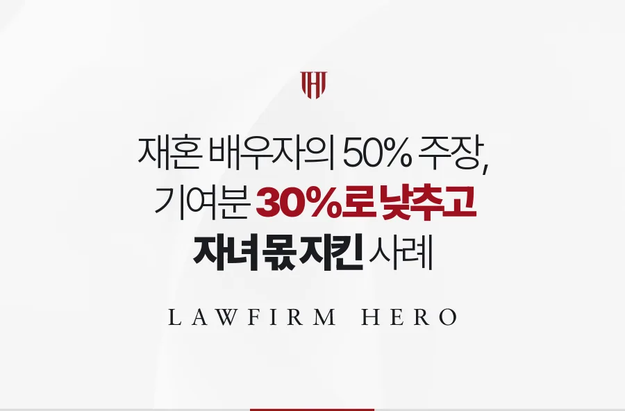 재혼 배우자의 기여분 50% 주장을 30%로 낮추고 자녀 몫을 지킨 사례
