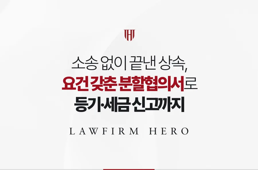 소송 없이 요건을 갖춘 상속재산분할협의서로 등기와 세금 신고까지 마친 사례