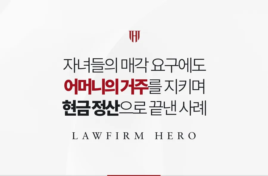 자녀들의 매각 요구에서 어머니의 거주를 지키며 아파트를 취득한 대상분할 사례
