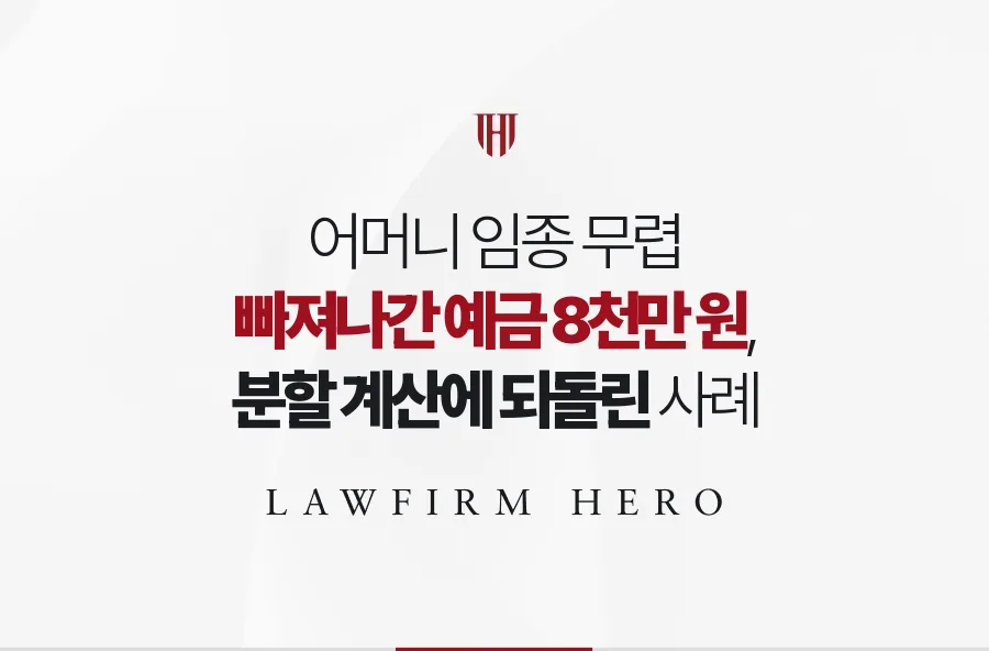 어머니 임종 무렵 인출된 예금 8천만 원의 사용처를 가려 분할에 반영한 사례