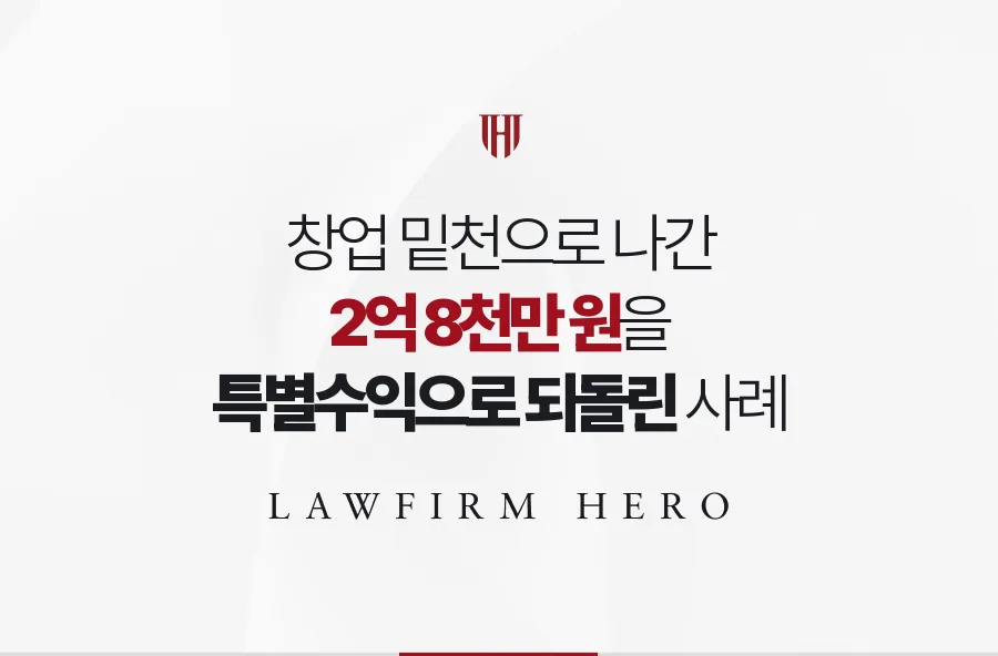 둘째의 창업 자금 2억 8천만 원을 특별수익으로 반영해 상속분을 바로잡은 사례