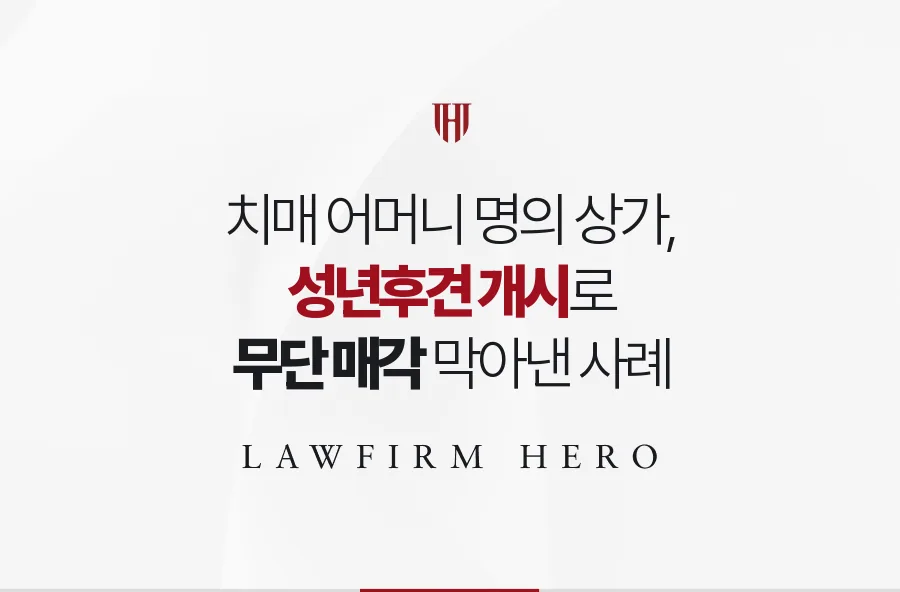 치매 어머니 명의 상가 매각을 성년후견 개시 결정으로 막아낸 사례