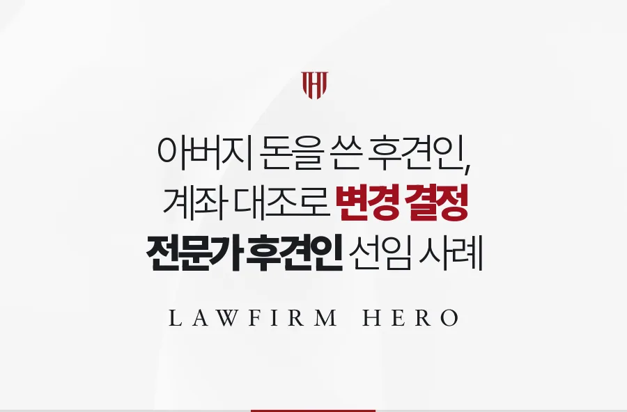 아버지 재산을 식당 자금으로 쓴 후견인을 바꾸고 전문가를 세운 사례