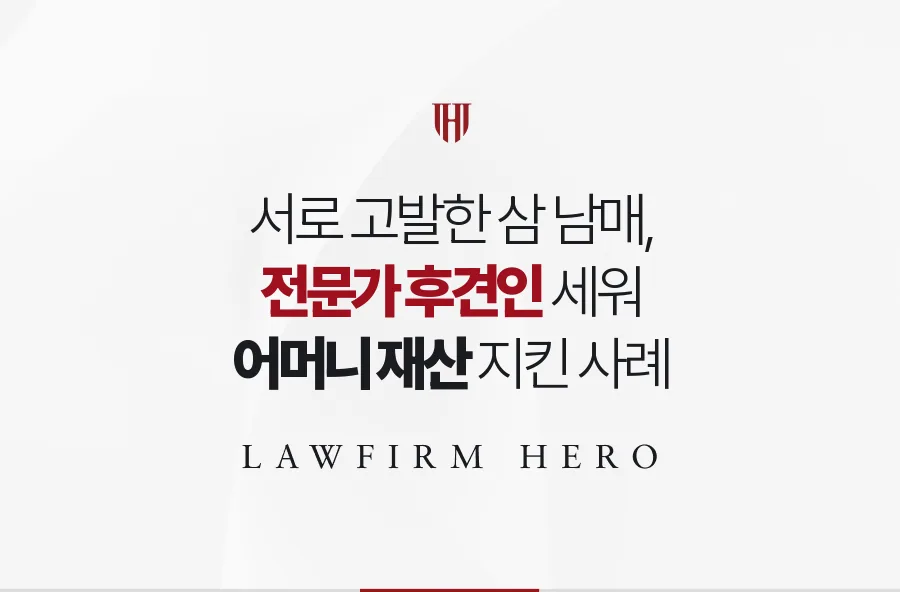 횡령 고발까지 오간 삼 남매, 전문가 후견인을 세워 어머니 재산을 지킨 사례