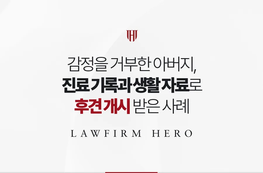 병원 감정을 거부한 아버지, 진료 기록과 생활 자료로 후견 개시를 받은 사례