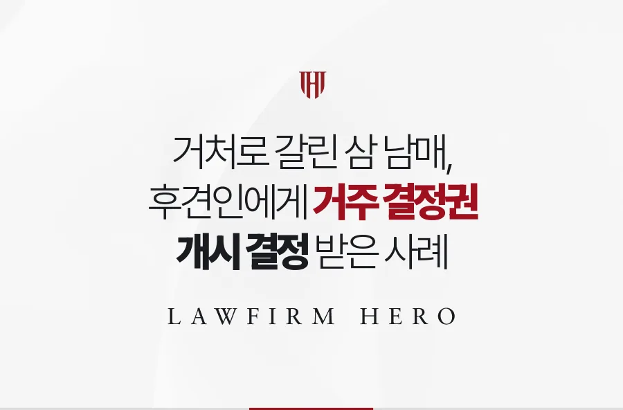 요양시설이냐 집이냐로 갈린 삼 남매, 후견인에게 거주 결정 권한을 맡긴 사례