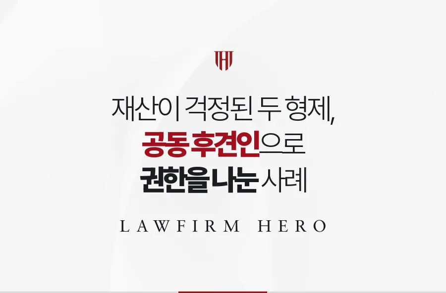 재산을 한 사람에게 맡기기 꺼린 두 형제, 공동 후견인으로 권한을 나눈 사례