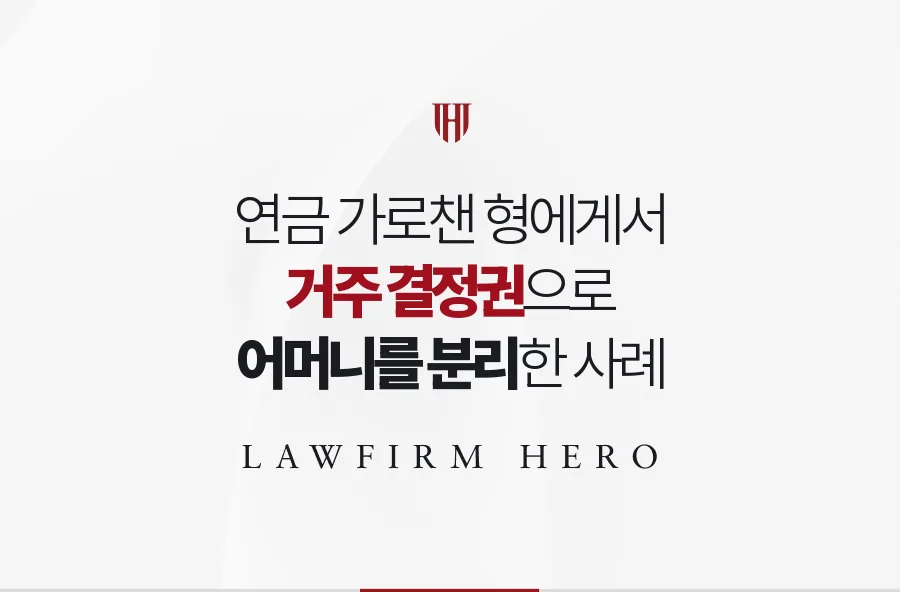 연금을 가로채고 어머니를 방치한 형, 후견 개시로 거처를 분리한 사례