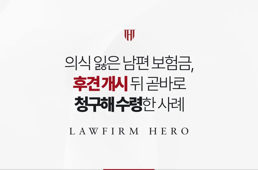 교통사고로 의식을 잃은 남편의 보험금, 후견 개시 뒤 곧바로 청구해 받은 사례