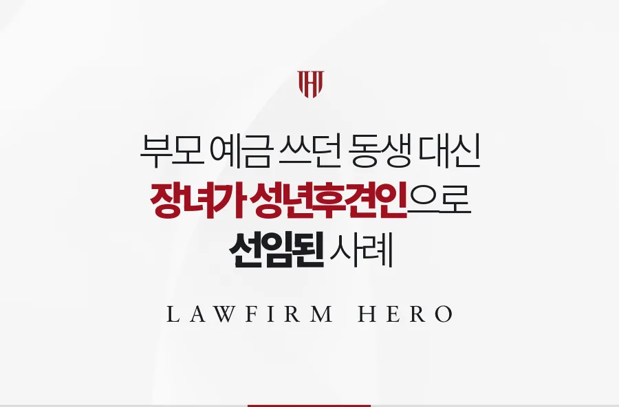 부모 예금을 임의로 쓰던 동생을 제치고 장녀가 성년후견인으로 선임된 사례