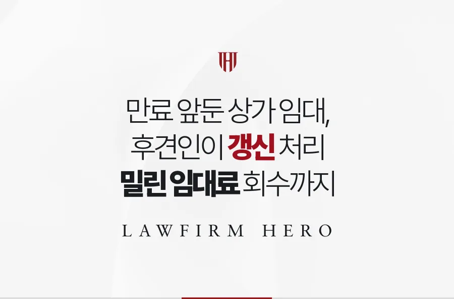 만료를 앞둔 아버지 상가 임대차, 후견인이 갱신과 밀린 임대료 정리를 맡은 사례
