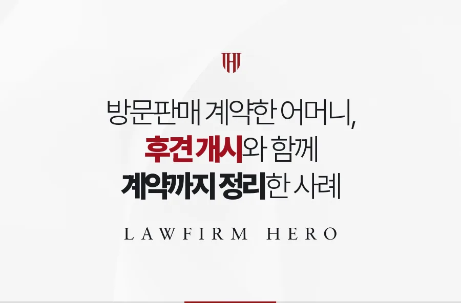 방문판매 건강기기 계약에 묶인 어머니, 후견 개시와 계약 정리를 함께 마친 사례