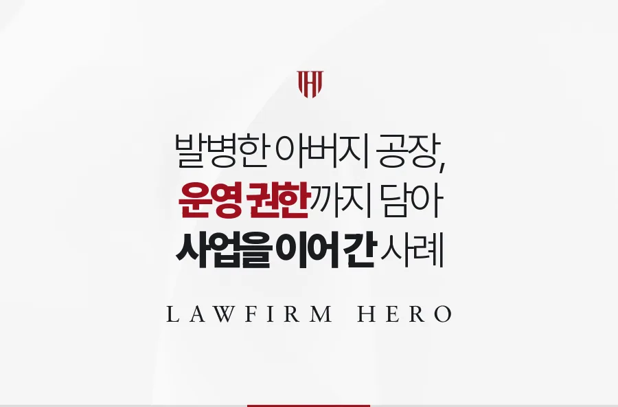 발병으로 멈출 뻔한 아버지 공장, 후견인 권한에 사업 운영을 담아 지킨 사례
