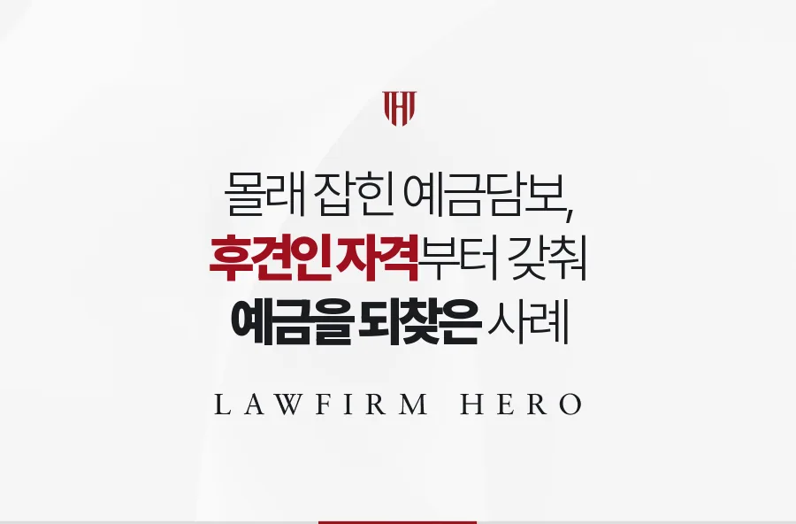어머니 예금에 걸린 몰래 대출, 후견인 자격부터 갖춰 예금을 되찾은 사례